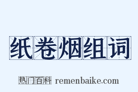 纸卷烟组词是什么意思的图片